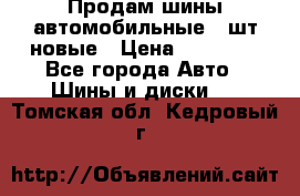 Продам шины автомобильные 4 шт новые › Цена ­ 32 000 - Все города Авто » Шины и диски   . Томская обл.,Кедровый г.